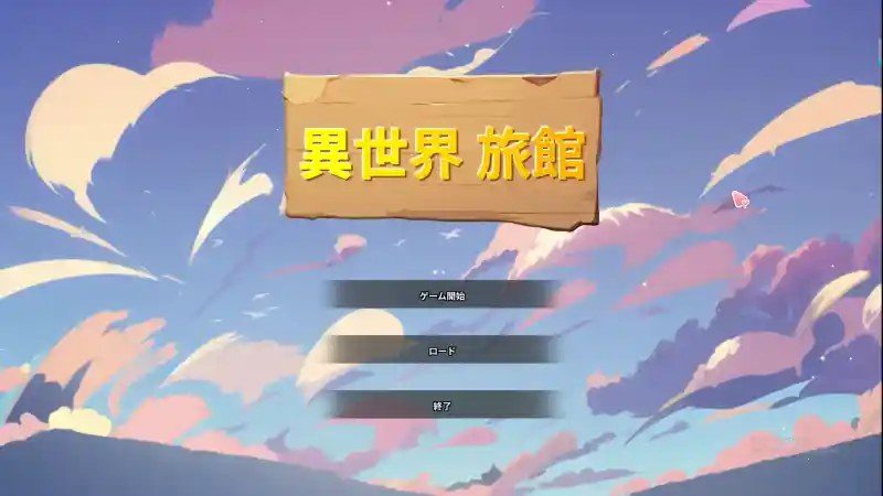 异世界旅馆 主线事件 页面配图 6